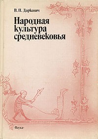 Народная культура средневековья