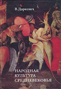 Народная культура средневековья \2005