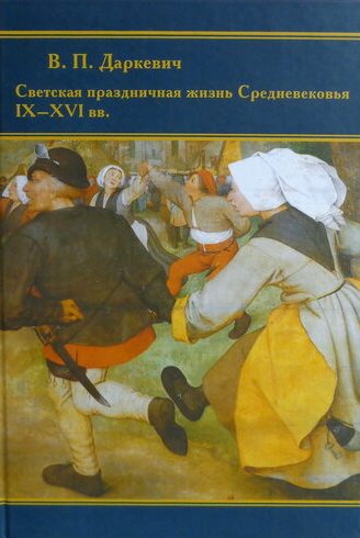 Светская праздничная жизнь Средневековья IX-XVI вв. \Издание 2-е, дополн.\Индрик-2006