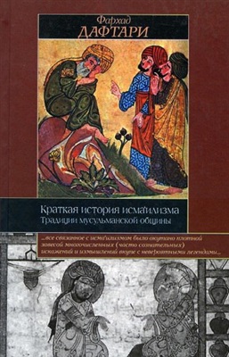 Краткая история исмаилизма: Традиции мусульманской общины. \Историческая библиотека