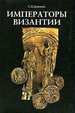Императоры Византии