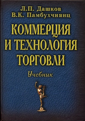 Коммерция и технология торговли. Учебник для ВУЗов изд.8