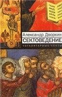 Сектоведение.Тоталитарные секты.\2000-2007