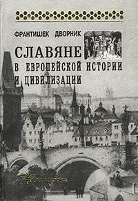 Славяне в европейской истории и цивилизации.