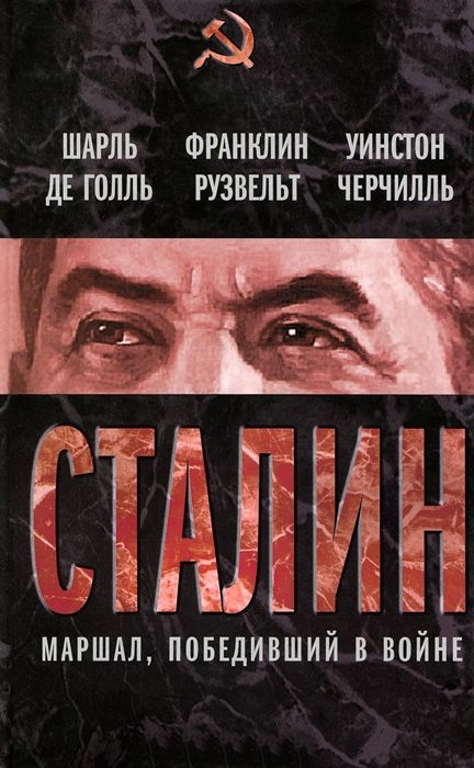Сталин. Маршал, победивший в войне Сталин. Маршал, победивший в войне