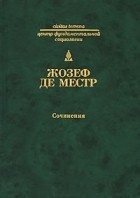 Сочинения. Четыре неизданные главы о России. Письма русскому дворянину об испанской инквизиции \Серия:Civitas Terrena