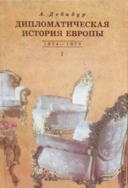 Дипломатическая история Европы (1995) 2тт
