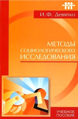 Методы социологического исследования: Учебное пособие для вузов  - 4-е изд. Гриф УМО.