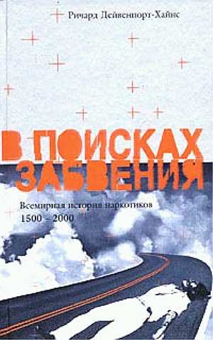В поисках забвения: Всемирная история наркотиков. 1500-2000.