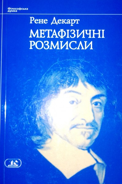 Метафізичні розмисли