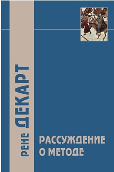 Рассуждение о методе… и другие произведения, написанные в период с 1627г. по 1649г.