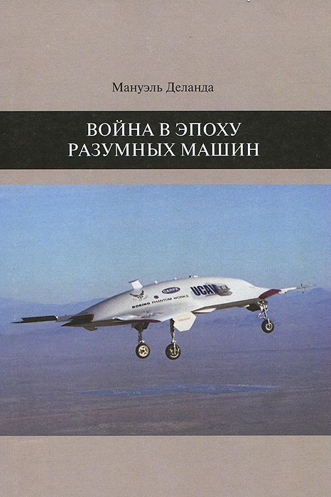 Война в эпоху разумных машин