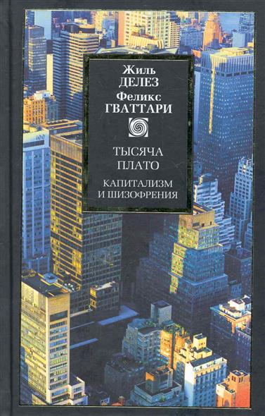 Тысяча плато. Капитализм и шизофрения \Philosophy