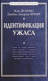 Идентификация ужаса