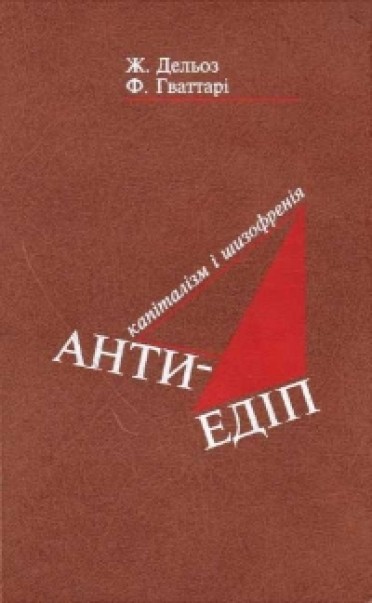 Капіталізм і шизофренія. Анти-Едіп