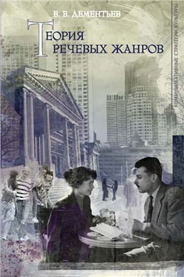 Теория речевых жанров.