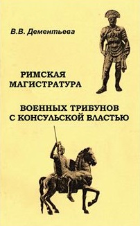 Римская магистратура военных трибунов с консульской властью