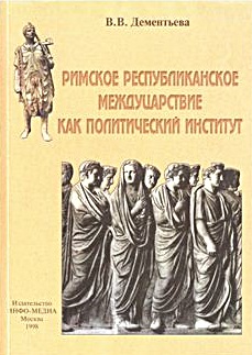 Римское республиканское междуцарствие как политический институт