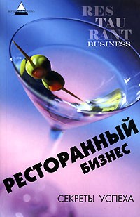 Ресторанный бизнес:секреты успеха.