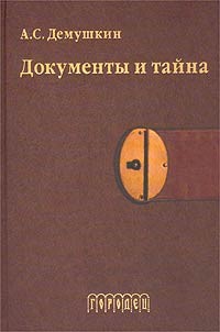 Документы и тайна