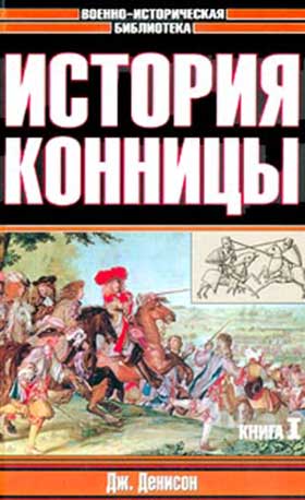 История конницы. 2 тт.