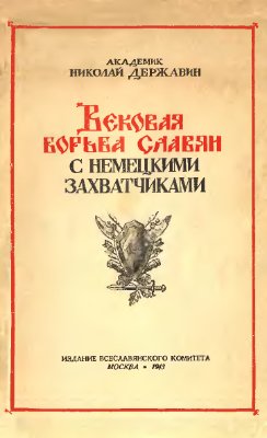 Вековая борьба славян с немецкими захватчиками