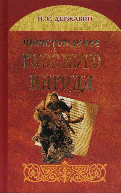 Происхождение русского народа