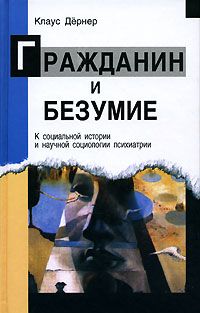 Гражданин и безумие