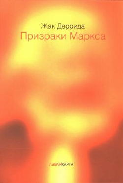 Призраки Маркса