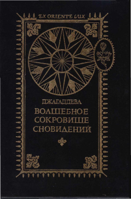Волшебное сокровище сновидений. \Серия: Ex Oriente Lux