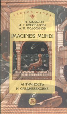 IMAGINES MUNDI: античность и средневековье