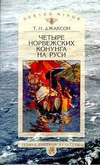 Четыре норвежских конунга на Руси