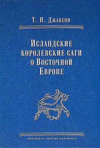Исландские королевские саги о Восточной Европе