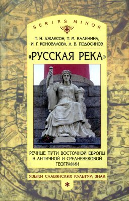 Русская река": Речные пути Восточной Европы в античной и средневековой географии