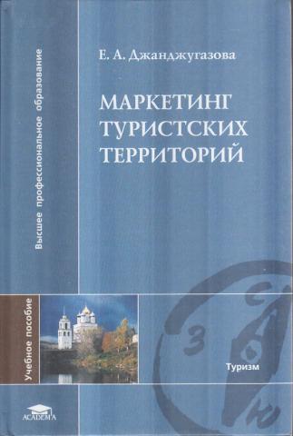 Маркетинг туристских территорий. Уч.пособие.