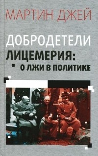 Добродетели лицемерия: О лжи в политике 