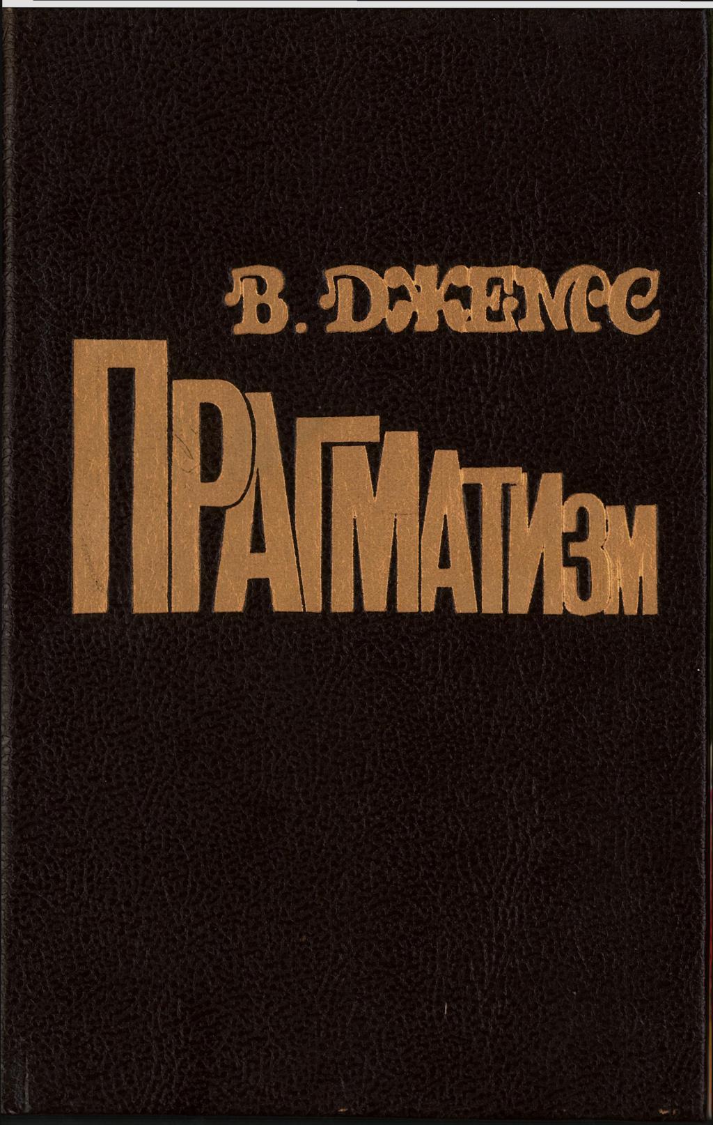 Прагматизм