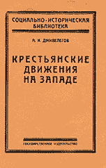 Крестьянские движения на Западе