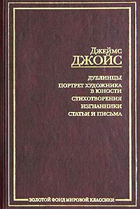 Дублинцы. Портрет художника в юности. Стихотворения (ЗФМК) Дублинцы. Портрет художника в юности. Стихотворения (ЗФМК)