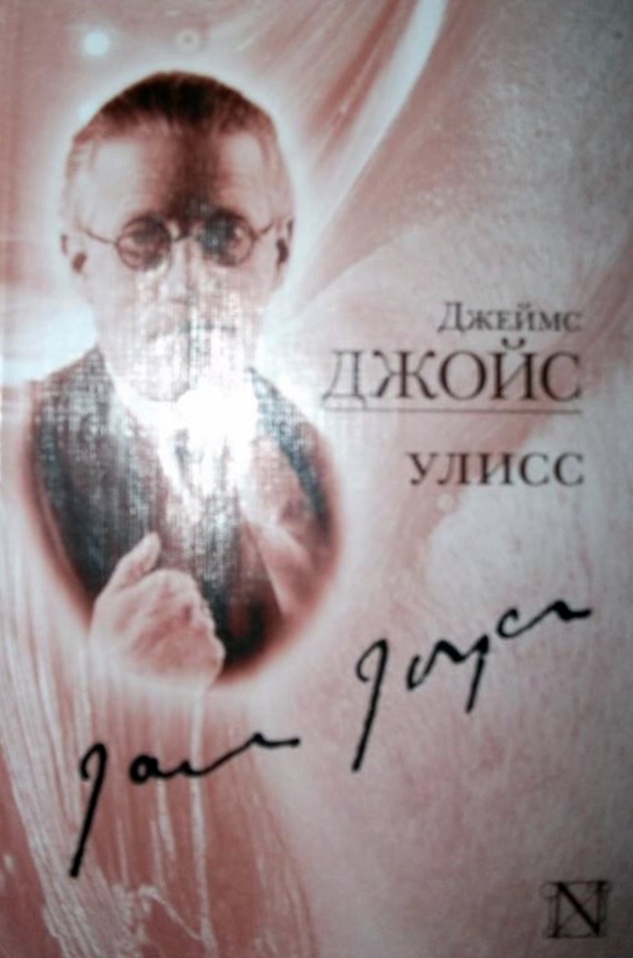 Улисс. \пер.,комм. Хоружего\ розовый с портретом Джойса