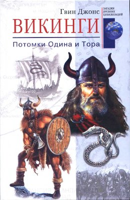 Викинги. Потомки Одина и Тора \2004