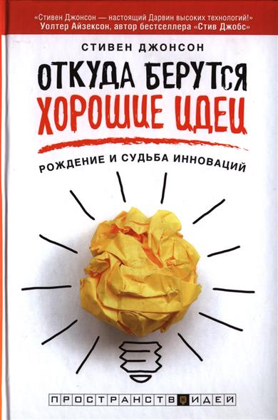 Откуда берутся хорошие идеи. Рождение и судьба инноваций Откуда берутся хорошие идеи. Рождение и судьба инноваций