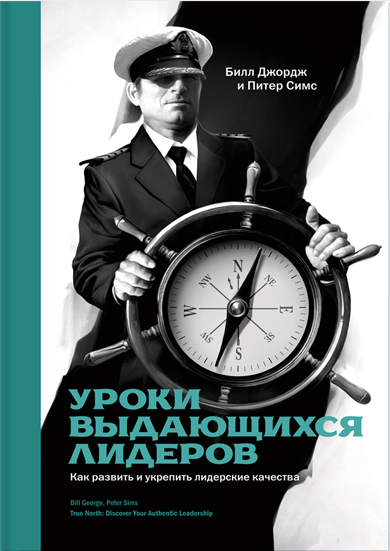 Уроки выдающихся лидеров Уроки выдающихся лидеров