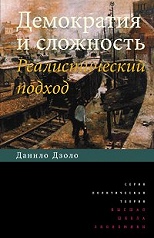 Демократия и сложность: реалистический подход.