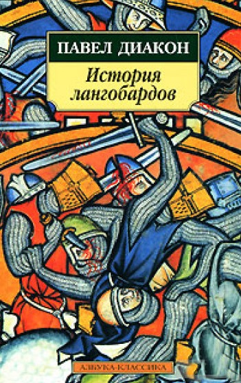 История лангобардов