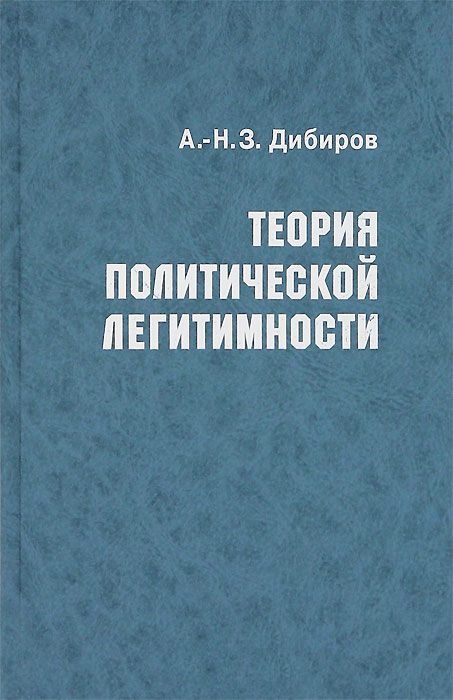 Теория политической легитимности: Курс лекций. 