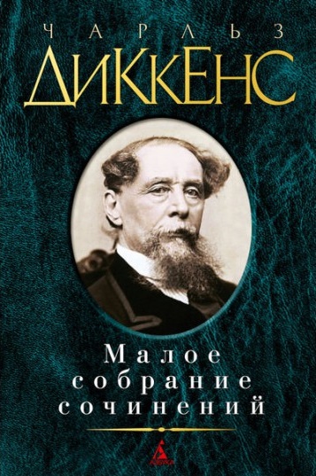 Малое собрание сочинений \Твист+РождПесня+БольшНадежды