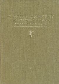 Посмертные записки Пиквикского клуба