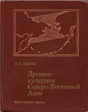Древние культуры Северо-Восточной Азии