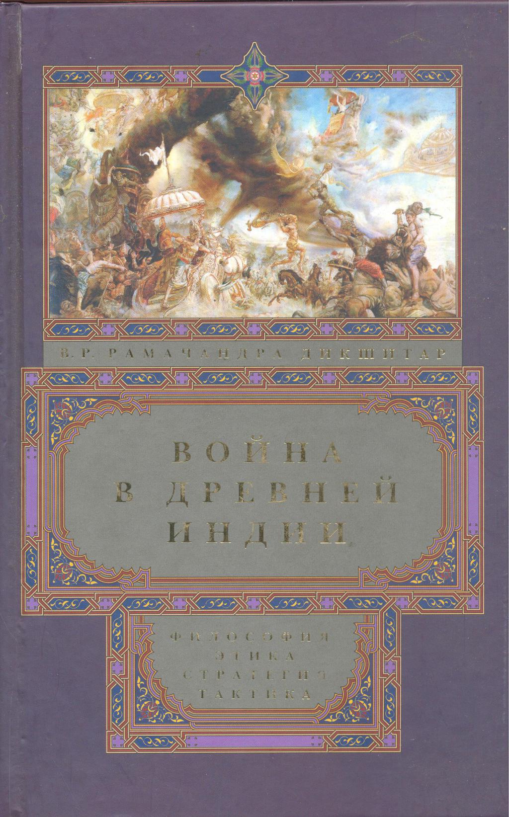 Война в Древней Индии. Философия, этика, стратегия, тактика